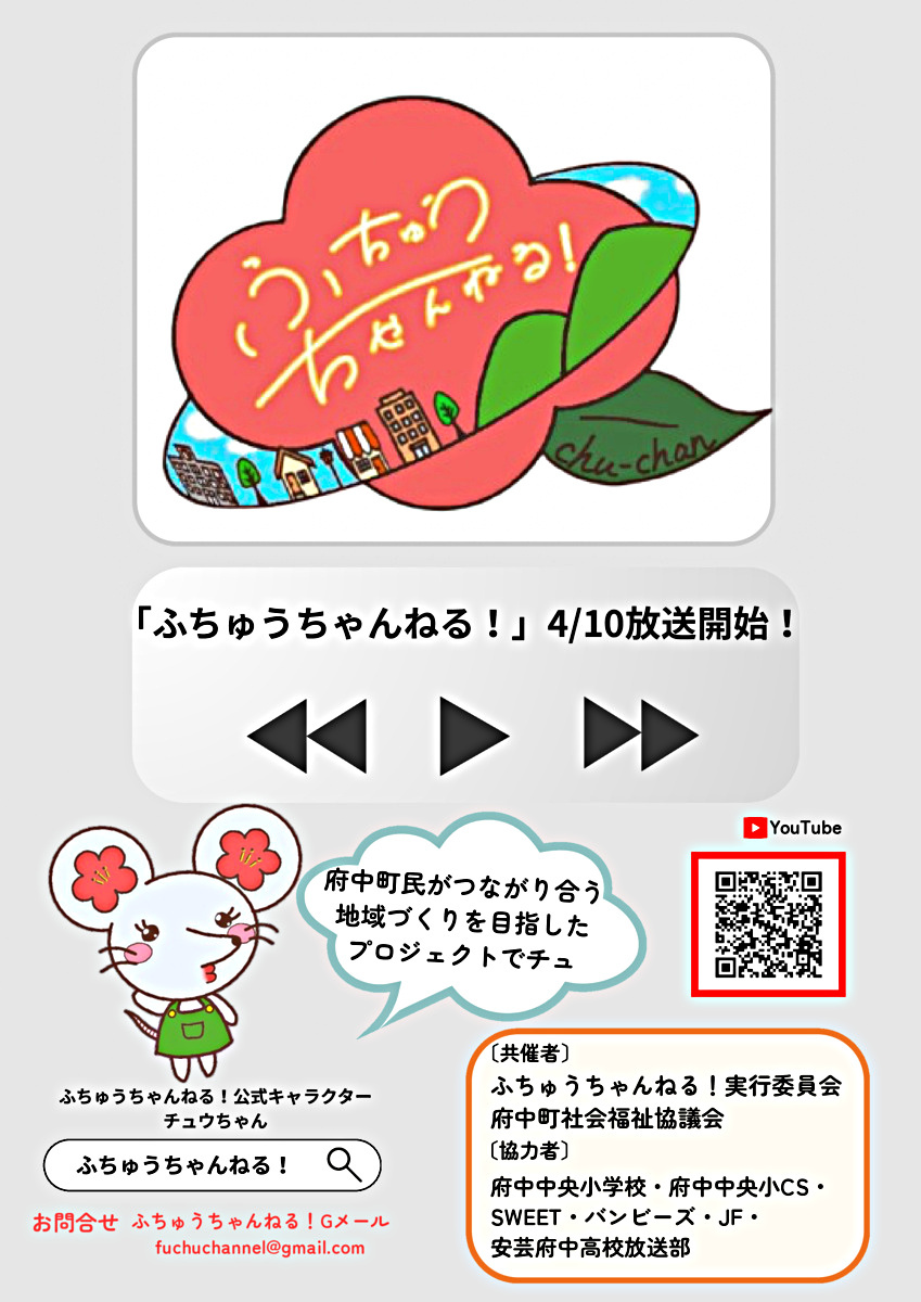 府中町のラジオ　ふちゅうちゃんねる！　始まります