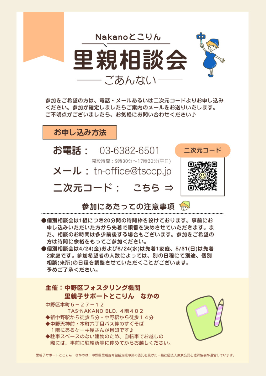 【 5/31(日)10：00～11：40開催 】
共働きでも里親になることができます！
～Nakanoとこりん里親相談会～