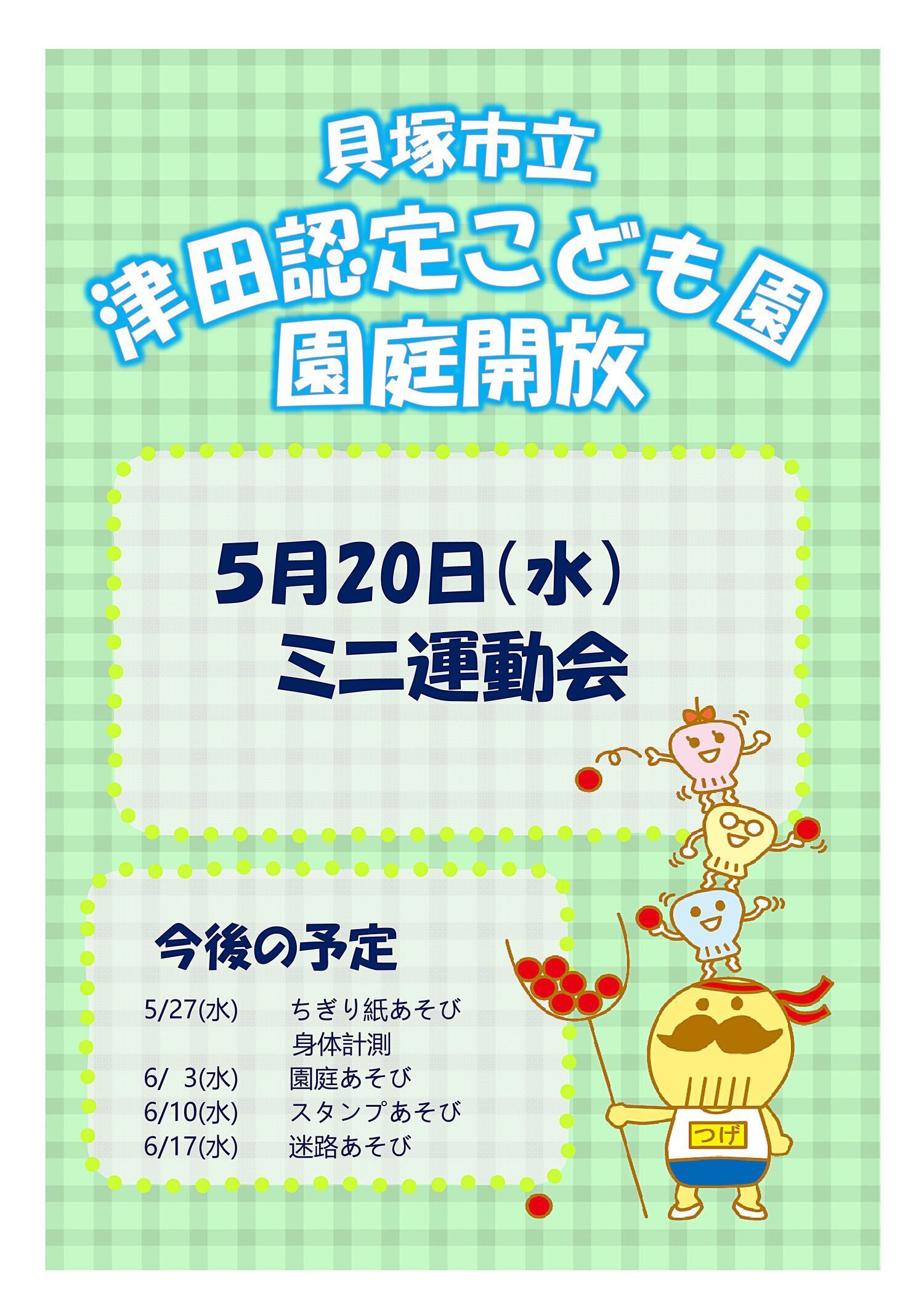 津田認定こども園　園庭開放