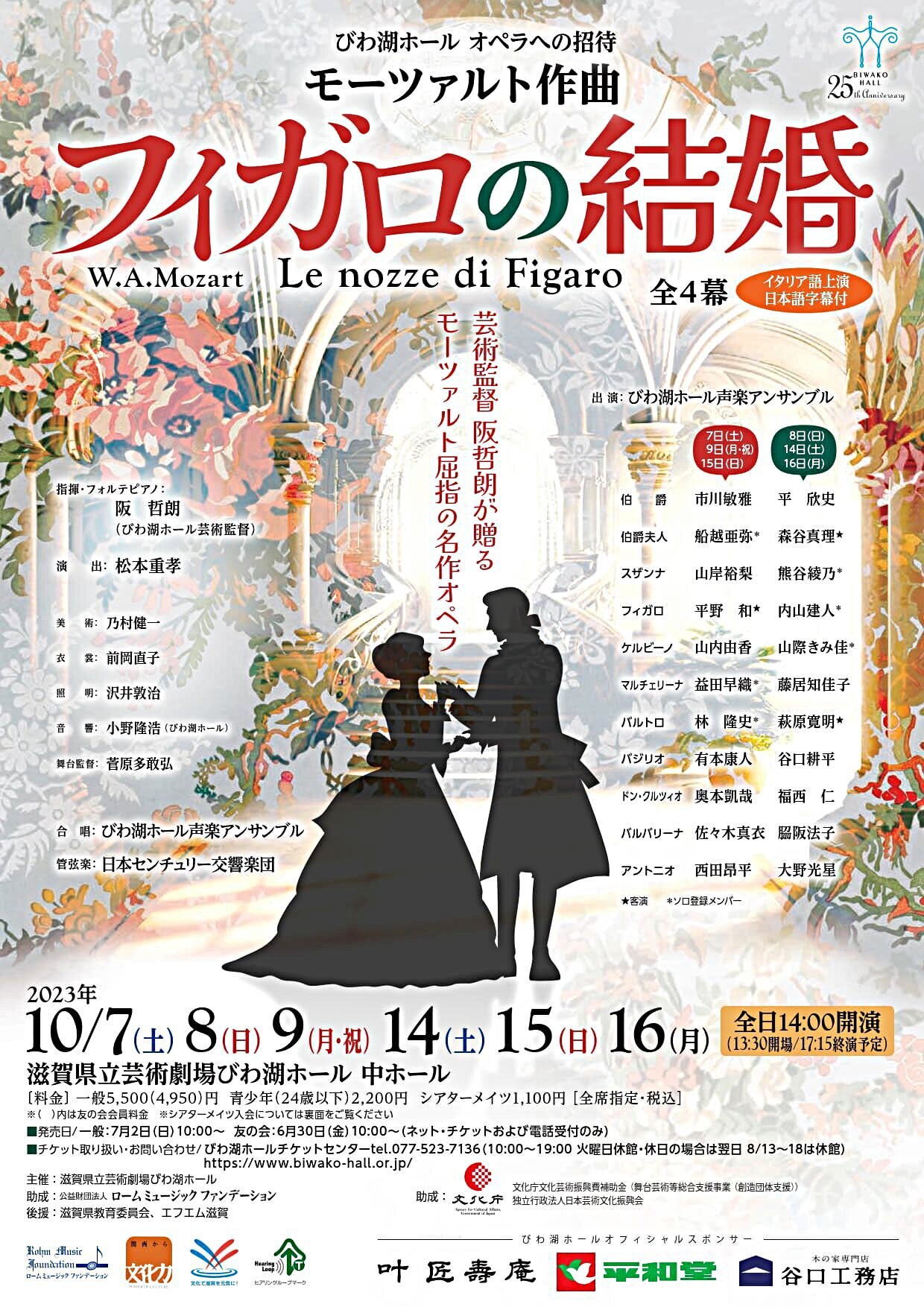 モーツァルト作曲『フィガロの結婚』（イタリア語上演・日本語字幕付