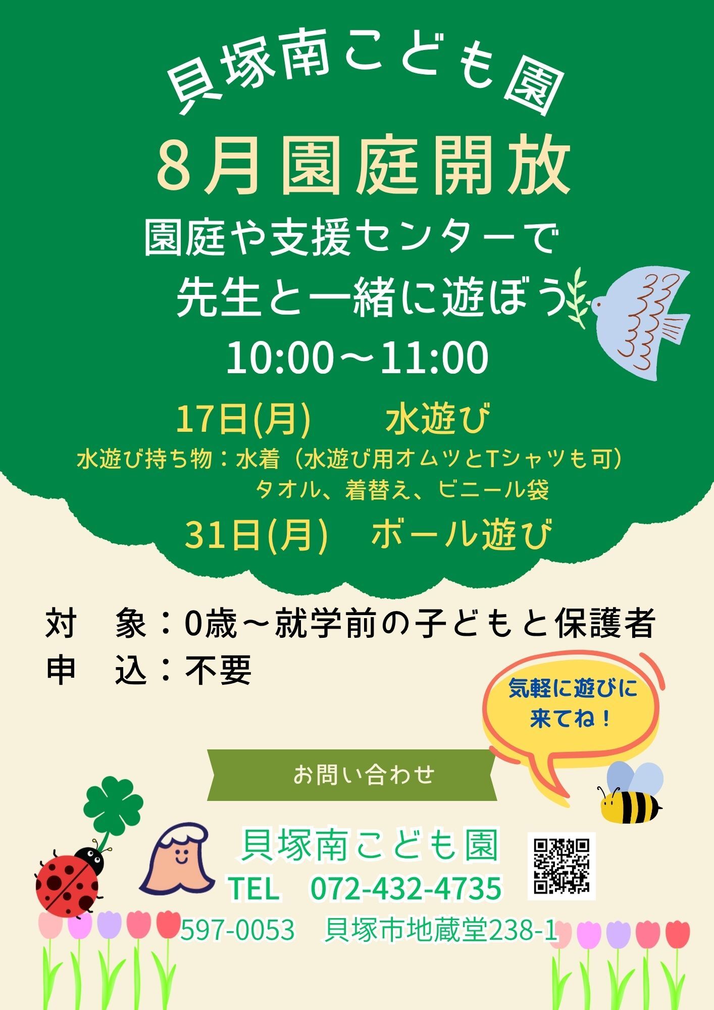 園庭開放～せんせいと遊ぼう～