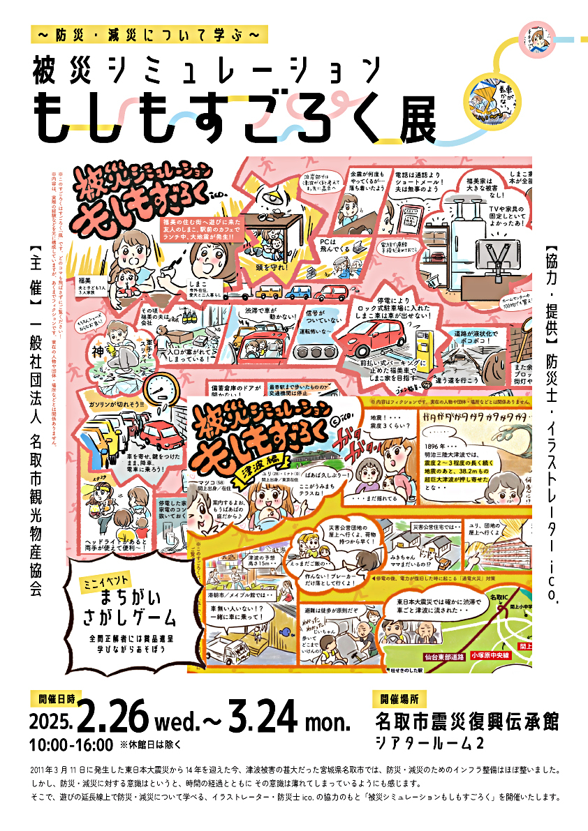 ～防災・減災について学ぶ～　被災シミュレーションもしもすごろく展