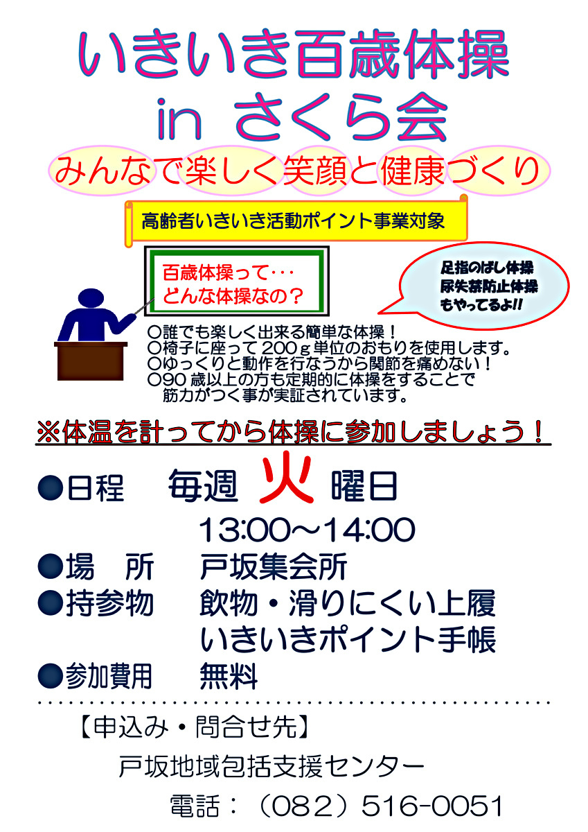 いきいき百歳体操inさくら会