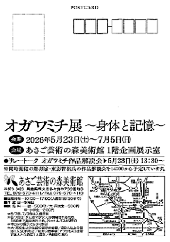 オガワミチ展～身体と記憶～