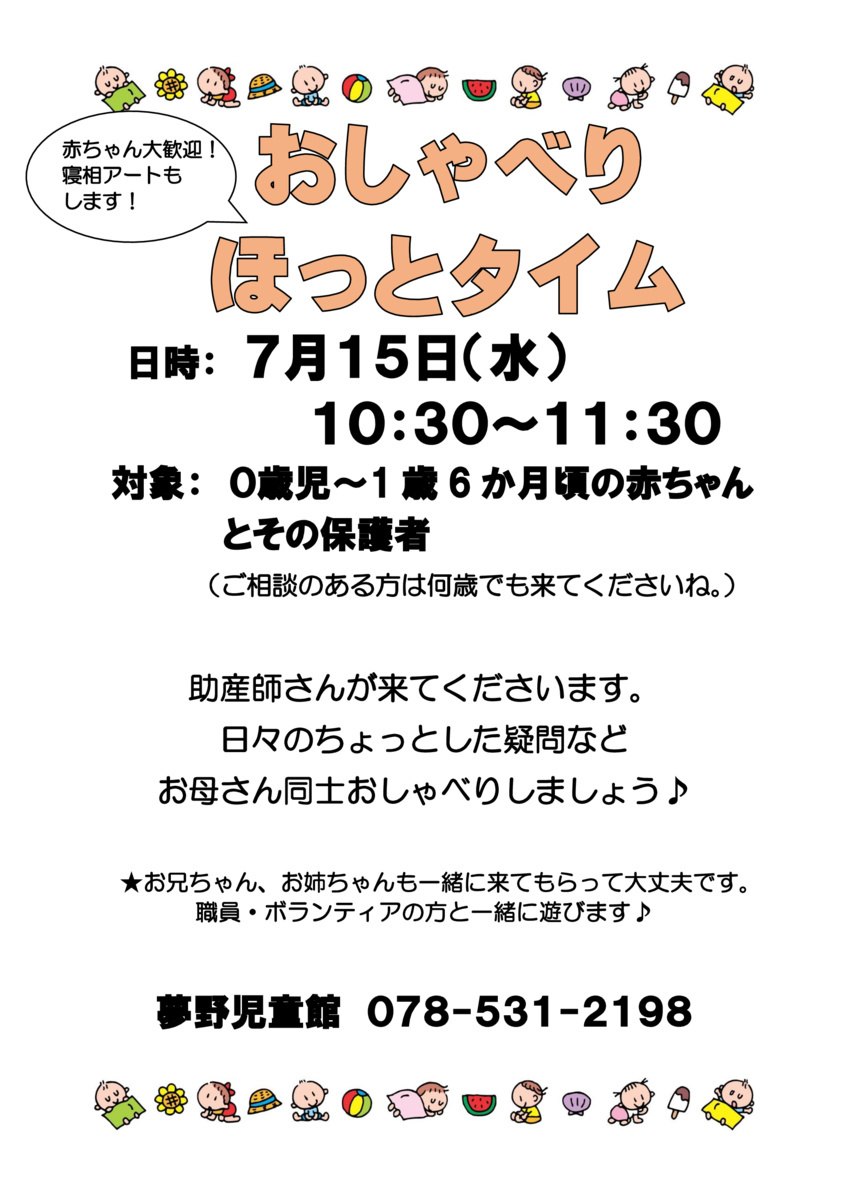 おしゃべりほっとタイム（赤ちゃんタイム）