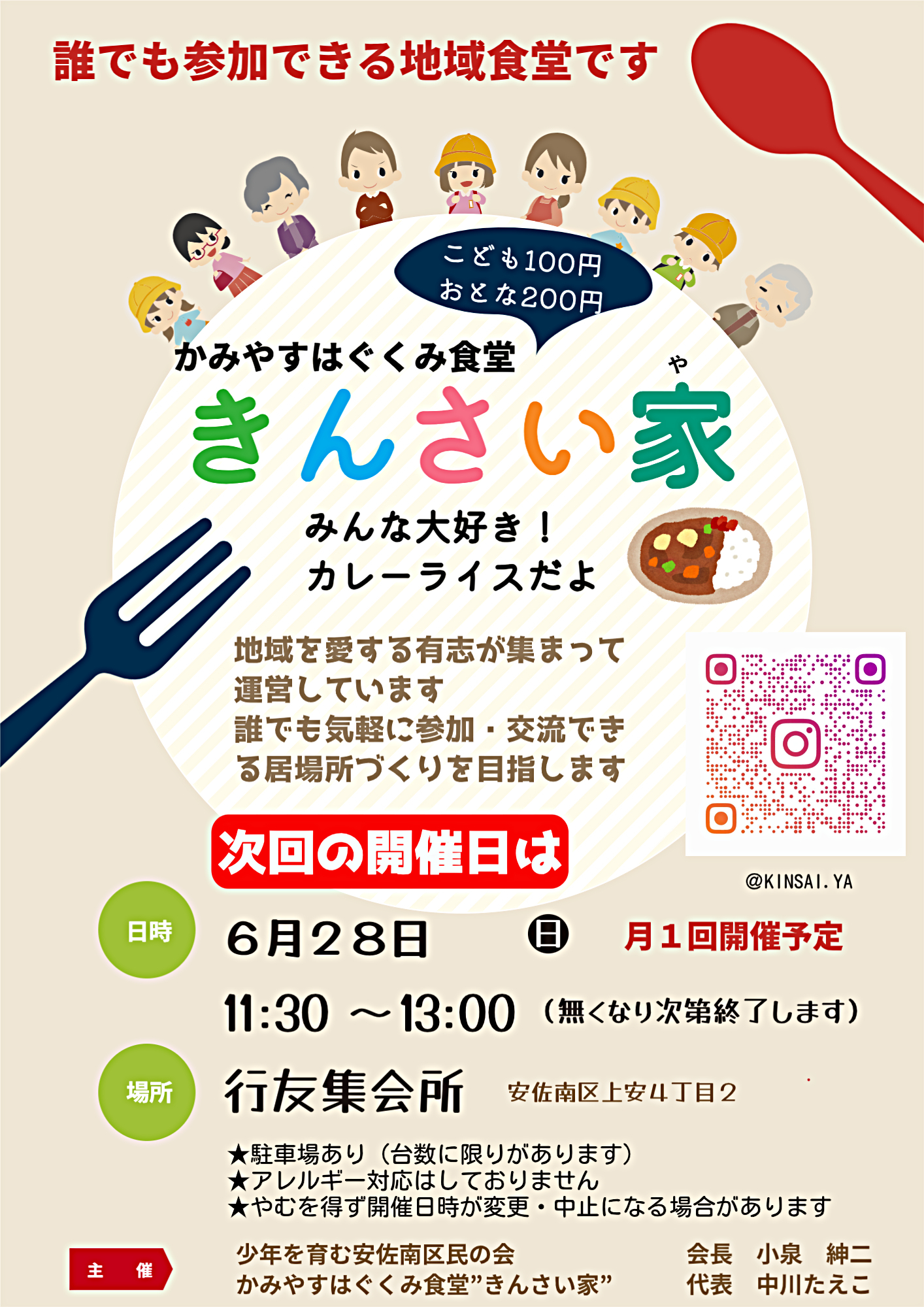 かみやすはぐくみ食堂きんさい家