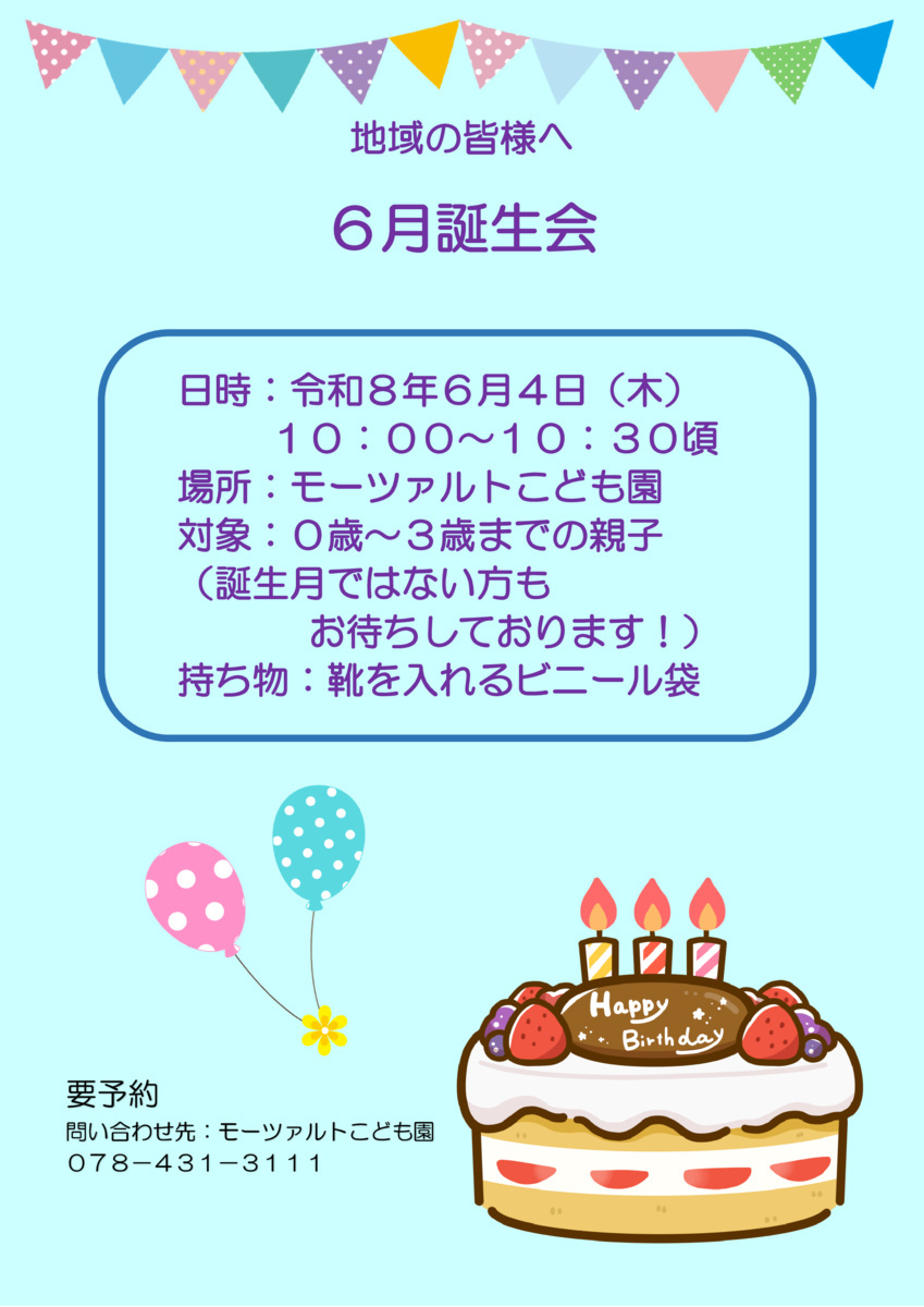 6月誕生会