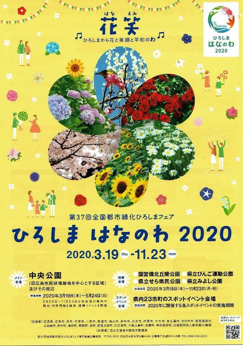 ひろしまはなのわ2020　　広島市中央公園