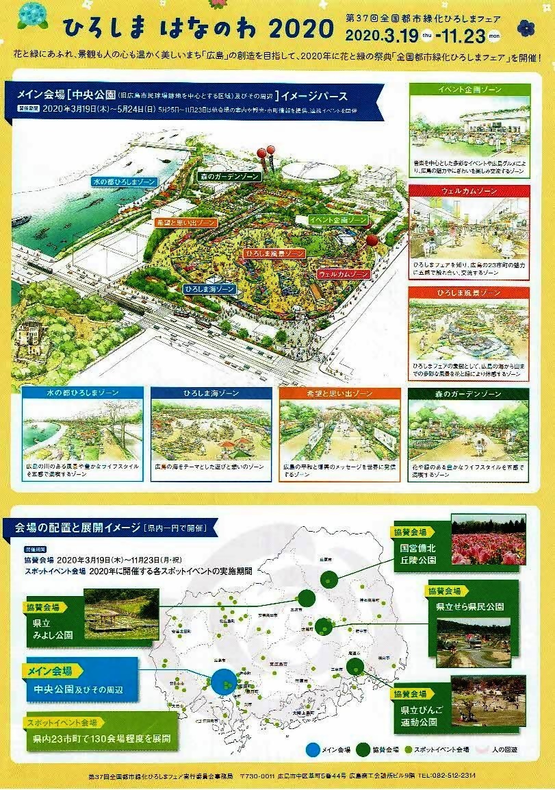 ひろしまはなのわ2020　　広島市中央公園