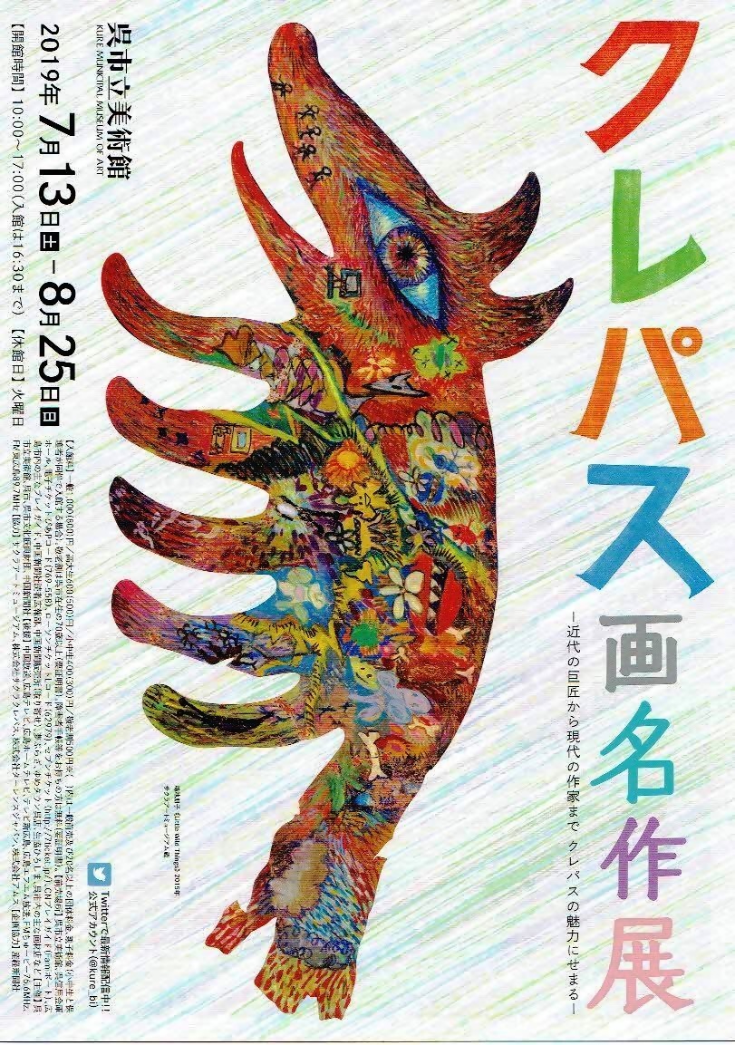 クレパス画名作展 呉市美術館 | 広島県呉市 | イベント