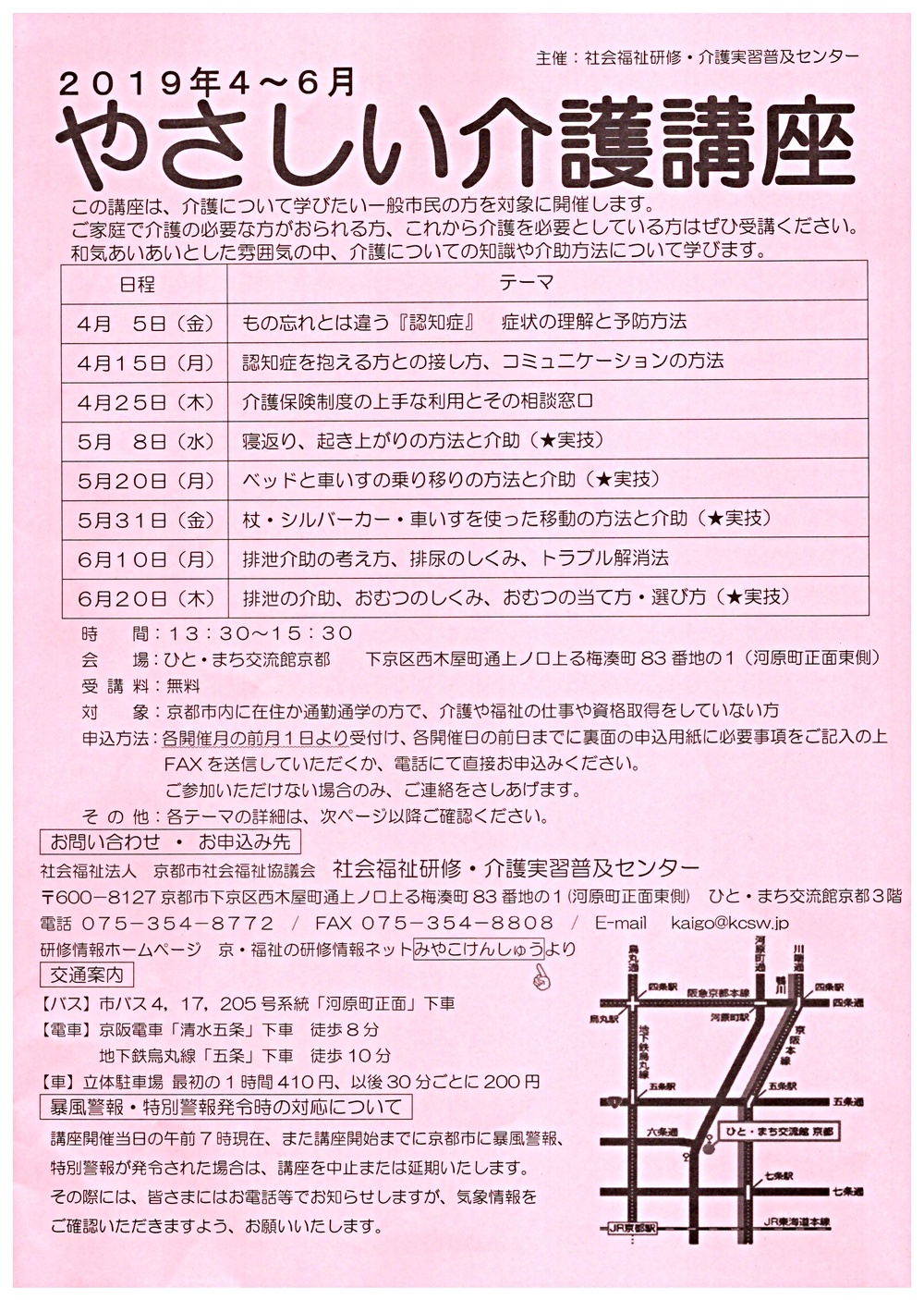 やさしい介護講座 2019年4〜6月 | 京都府京都市下京区 | イベント