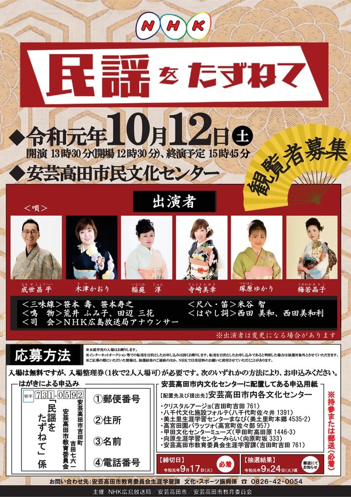 ＮＨＫラジオ「民謡をたずねて」観覧者募集！