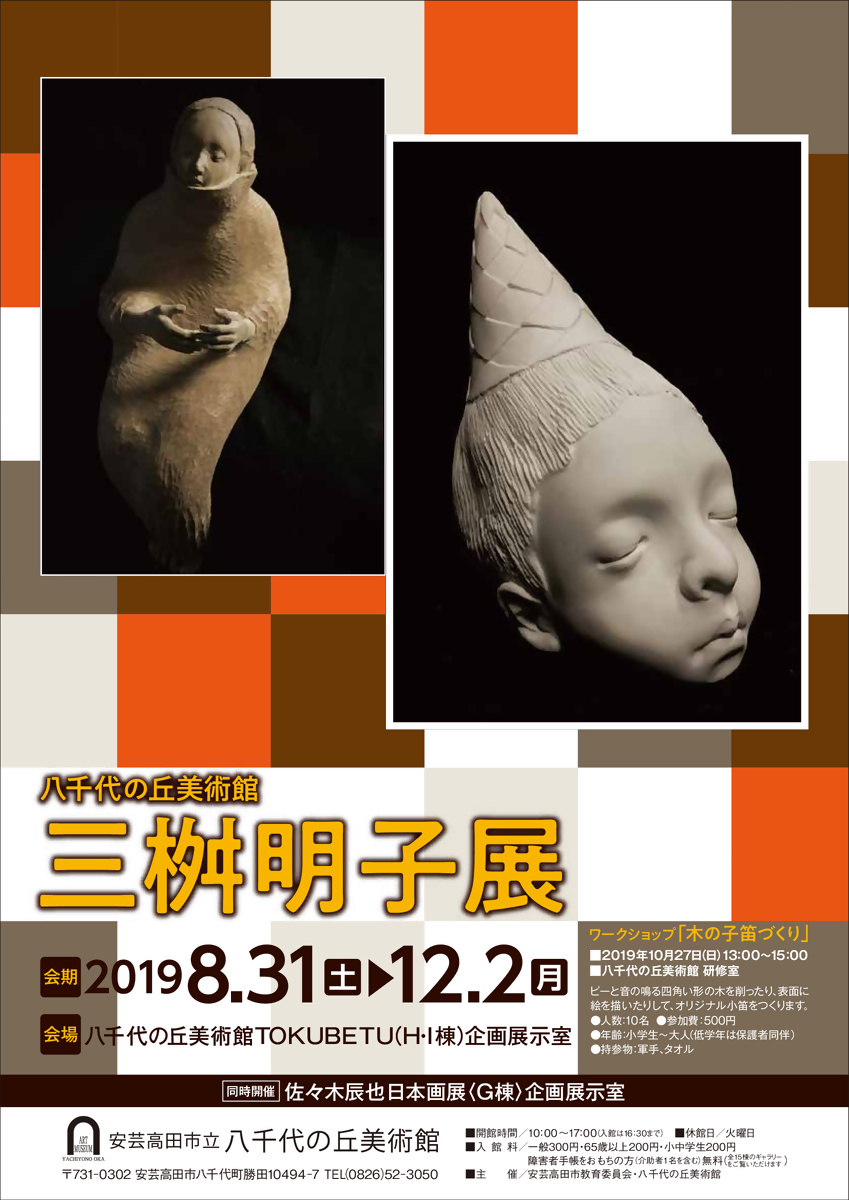 【Ｈ・Ｉ棟企画展】三桝明子展