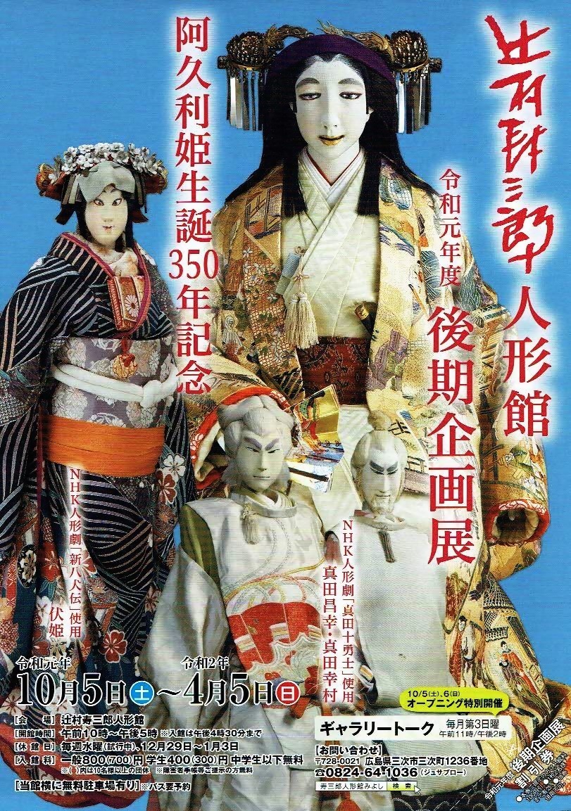 阿久利姫生誕350年記念人形館展　辻村寿三郎人形館