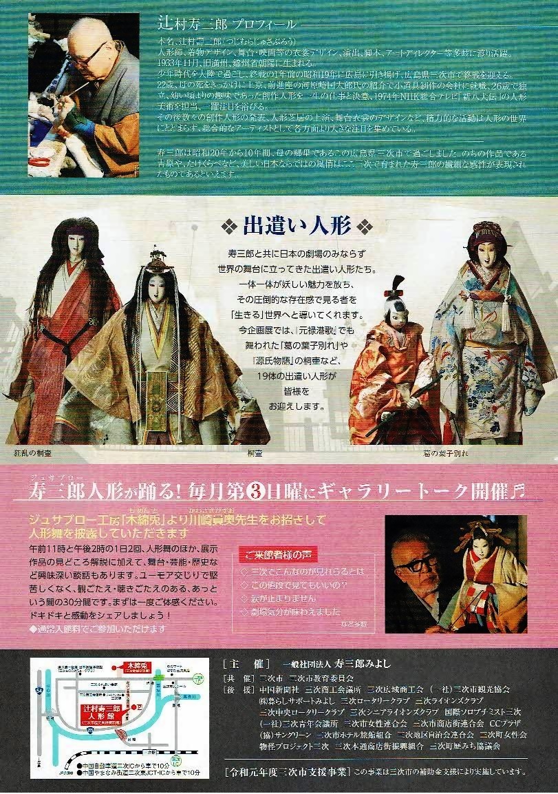 阿久利姫生誕350年記念人形館展　辻村寿三郎人形館