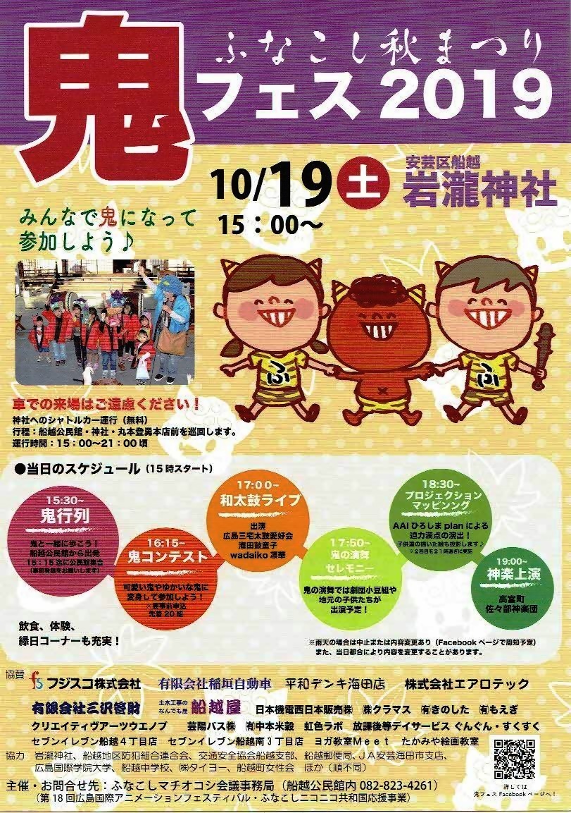 ふなこし秋まつり”鬼フェス”　　岩瀧神社