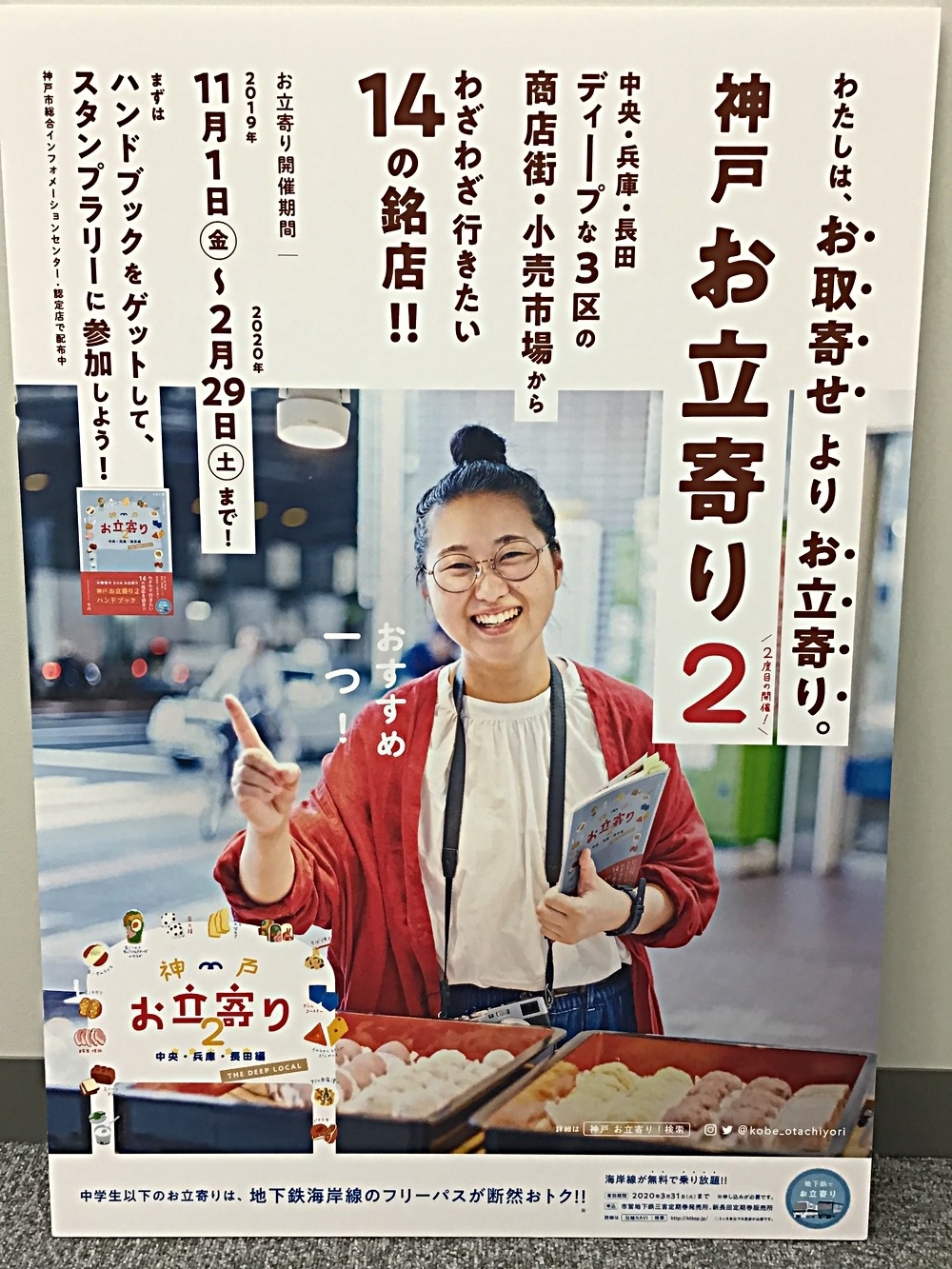 神戸お立寄り