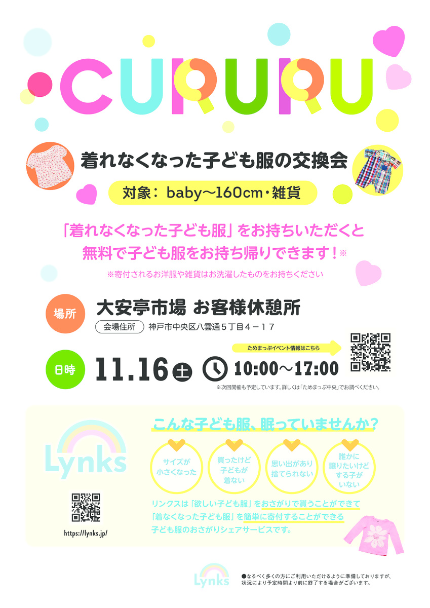 CURURU　着れなくなった子ども服の交換会