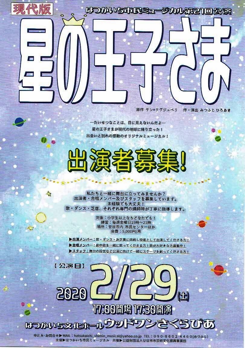 公演「星の王子さま」　さくらぴあ