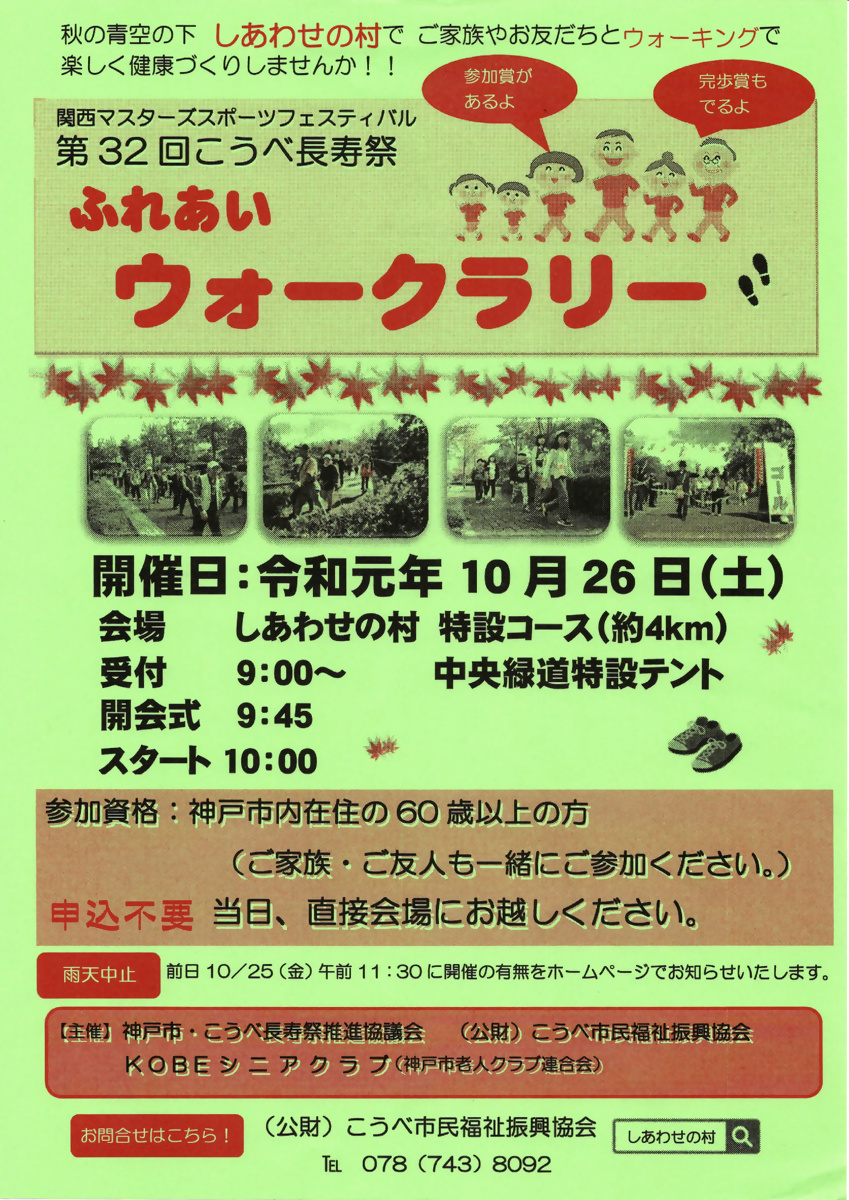 関西マスターズスポーツフェスティバル、ふれあいウォークラリー（参加賞、完歩賞あり　！　申込み不要　！　）