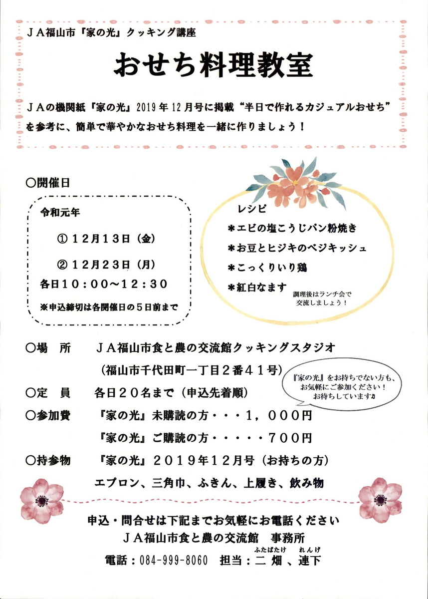 ＪＡ福山市おせち料理教室