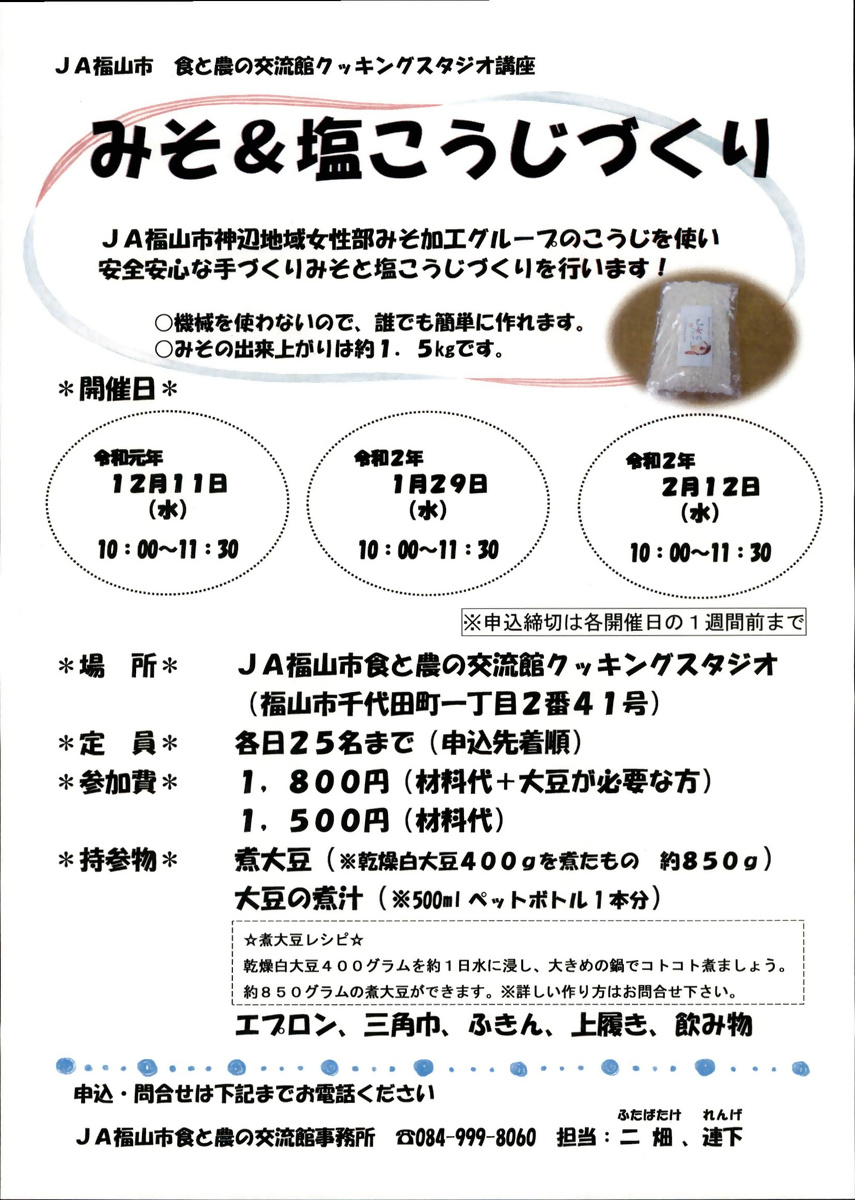 ＪＡ福山市みそ＆塩こうじづくり