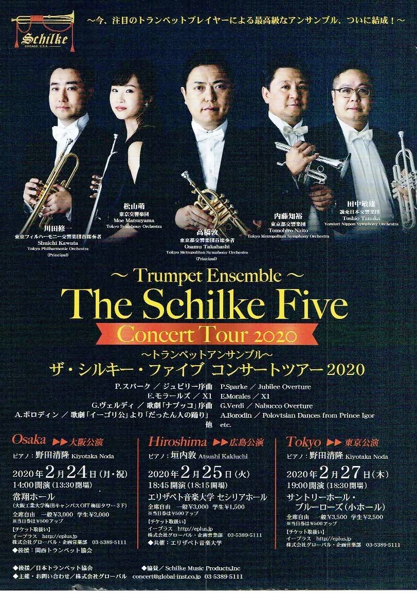 The Schilke Five コンサート　常翔ホール