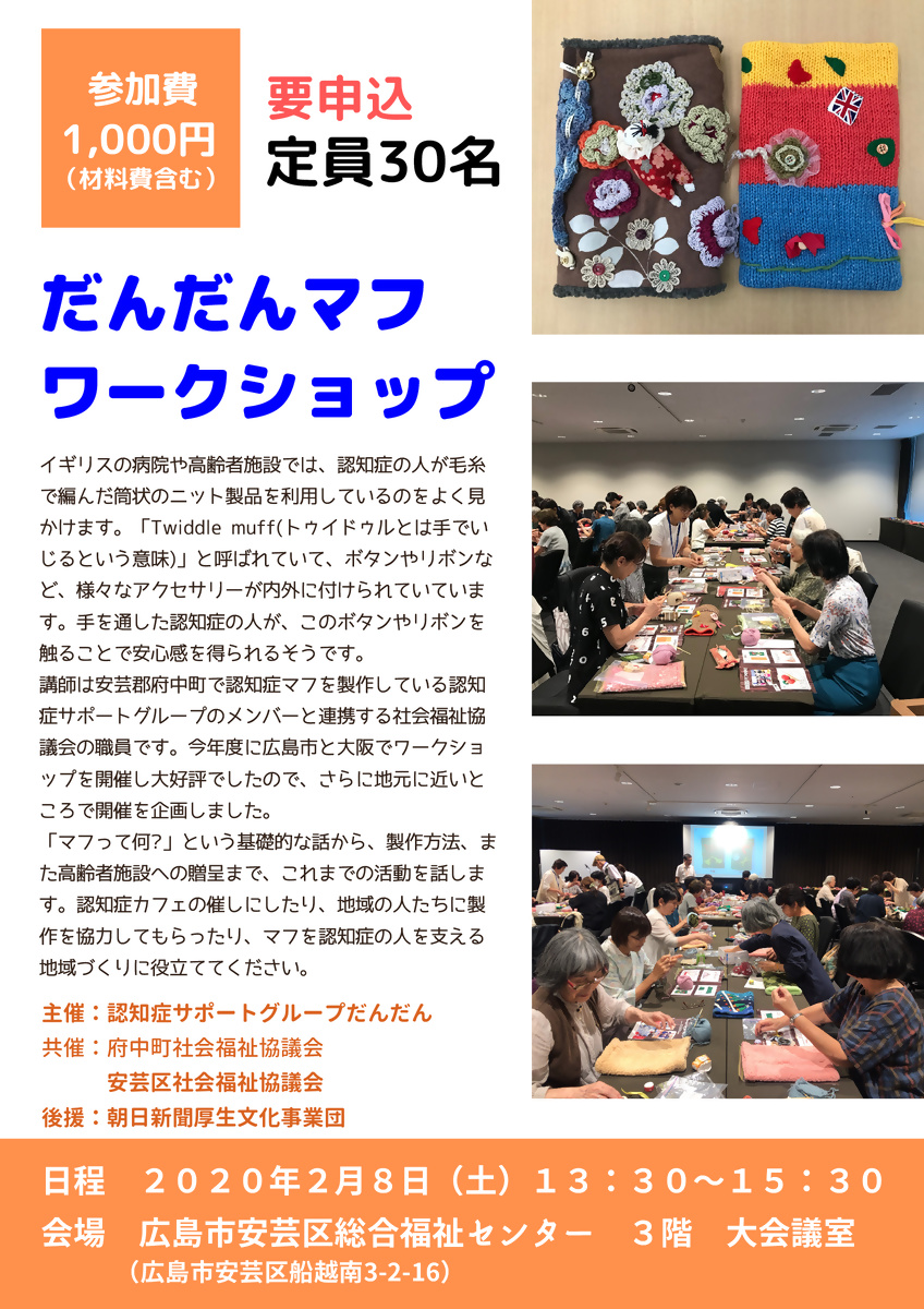 まだ間に合います！！だんだんマフ　ワークショップ