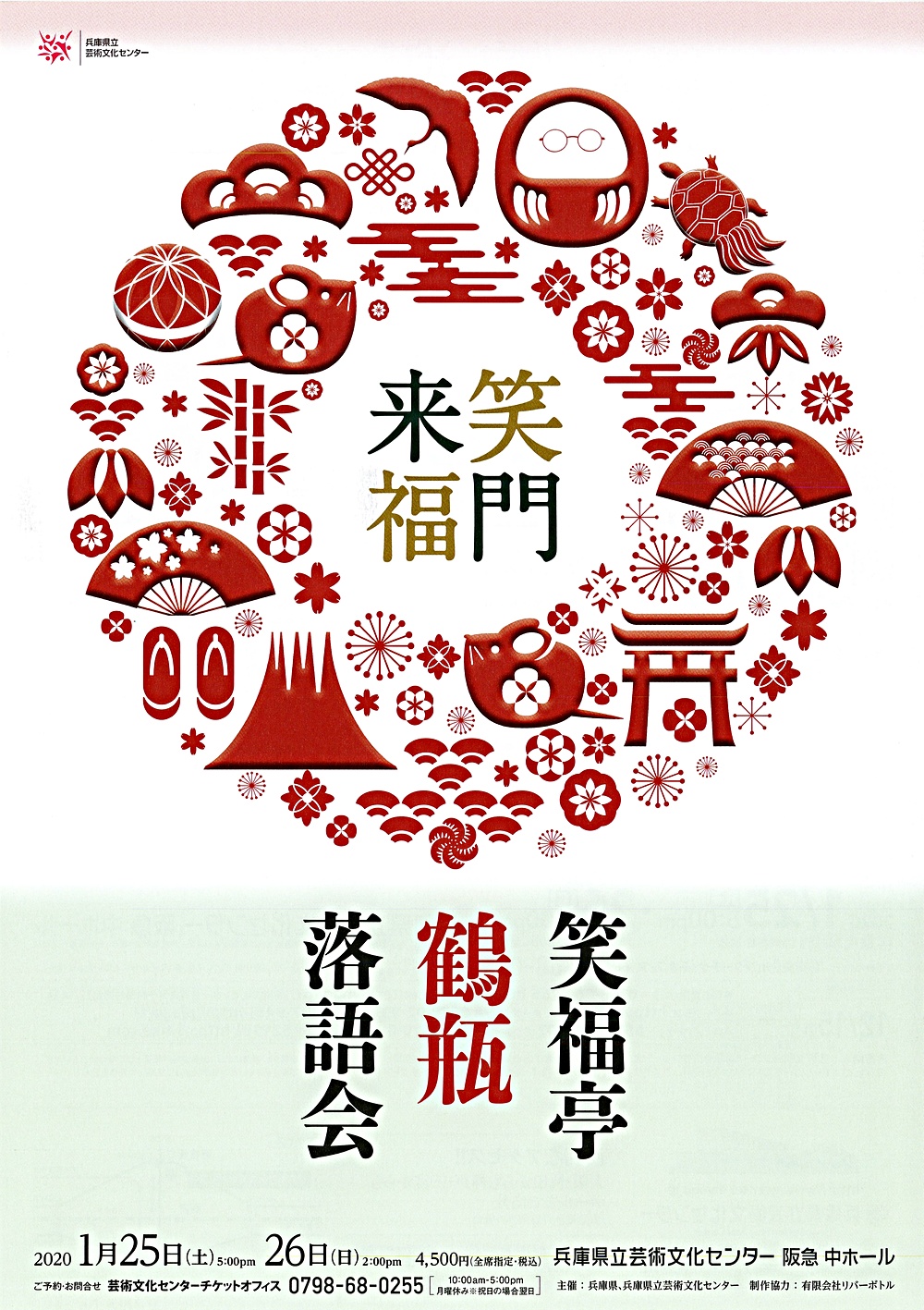 笑福亭鶴瓶落語会 | 兵庫県西宮市 | イベント