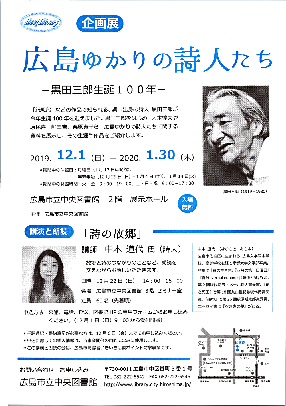 広島ゆかりの詩人たち　－黒田三郎生誕１００年