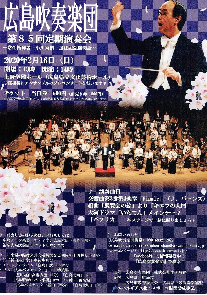 広島吹奏楽団定期演奏会　上野学園ホール