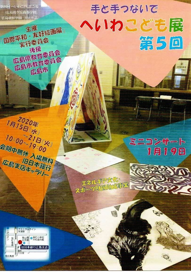 手と手をつないでへいわこども展　　旧日本銀行広島支店