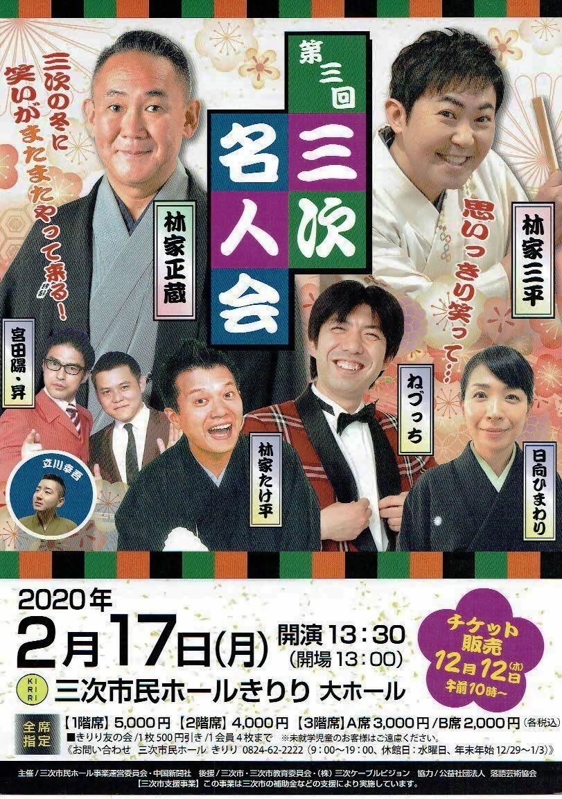 三次名人会　　三次きりり