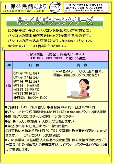 ゆっくりパソコン講座　　仁保公民館