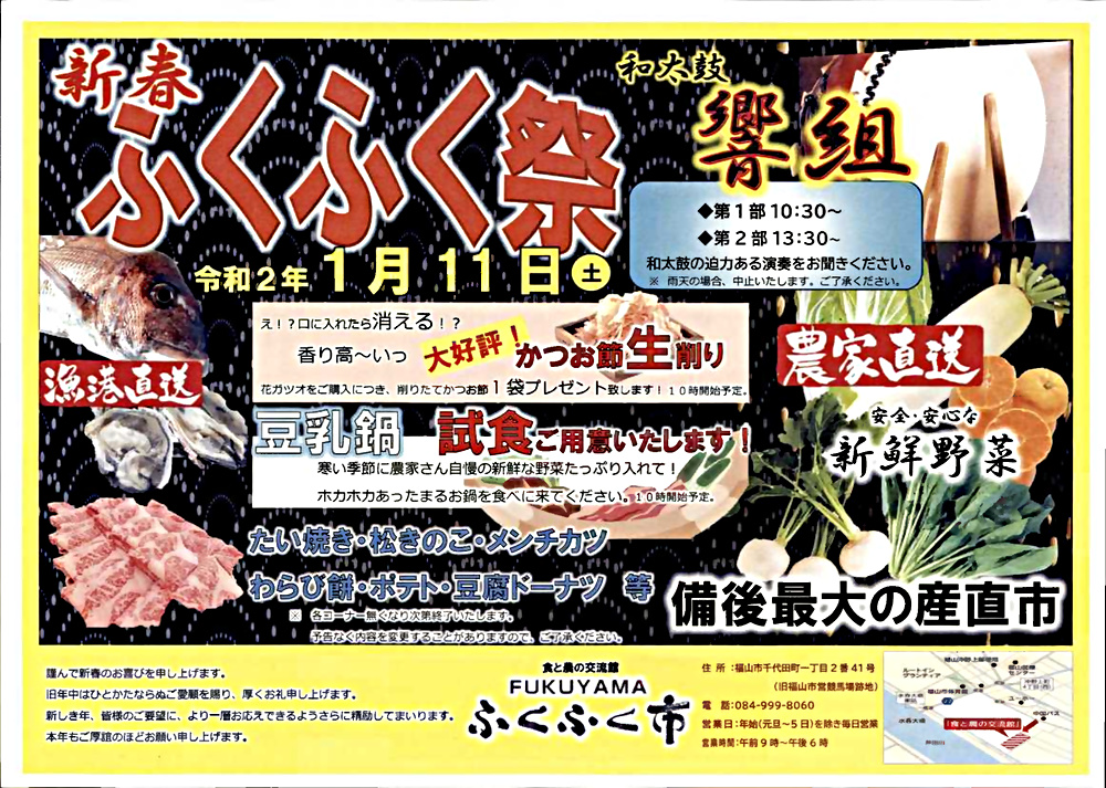 新春ふくふく祭