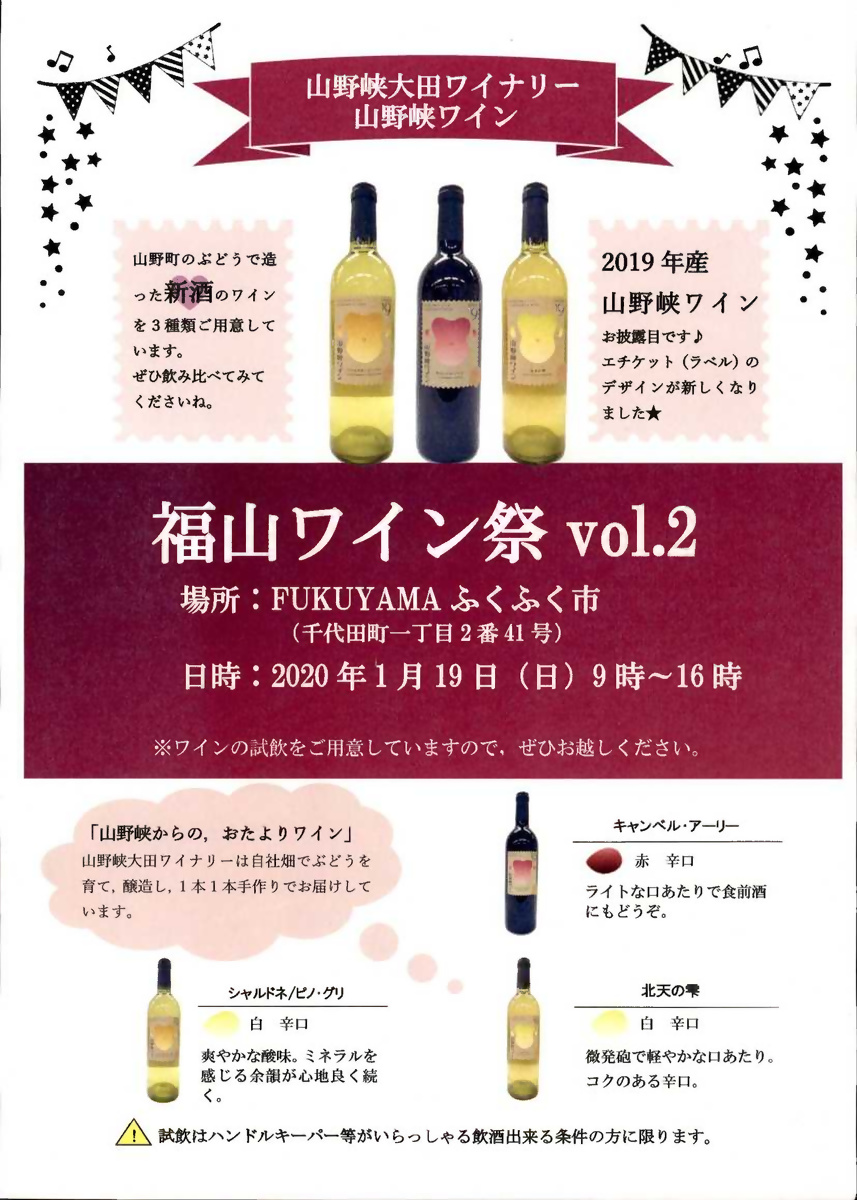 福山ワイン祭vol.2