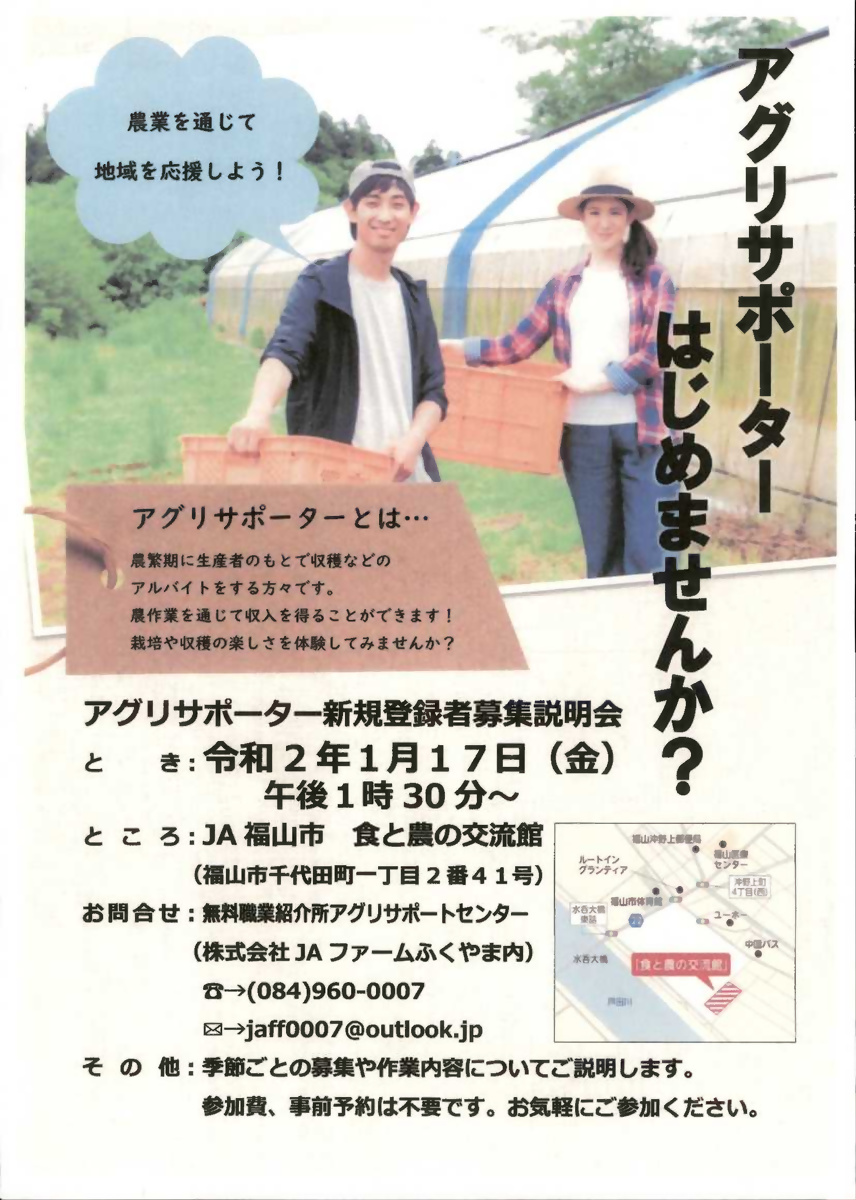 アグリサポーター新規登録者募集説明会