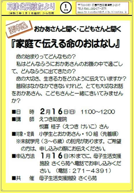 家庭で伝える命のおはなし　　　草津公民館