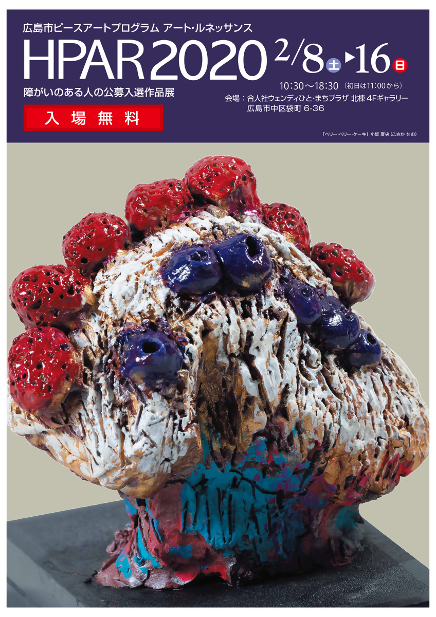 広島市ピースアートプログラム　アート・ルネッサンス2020k