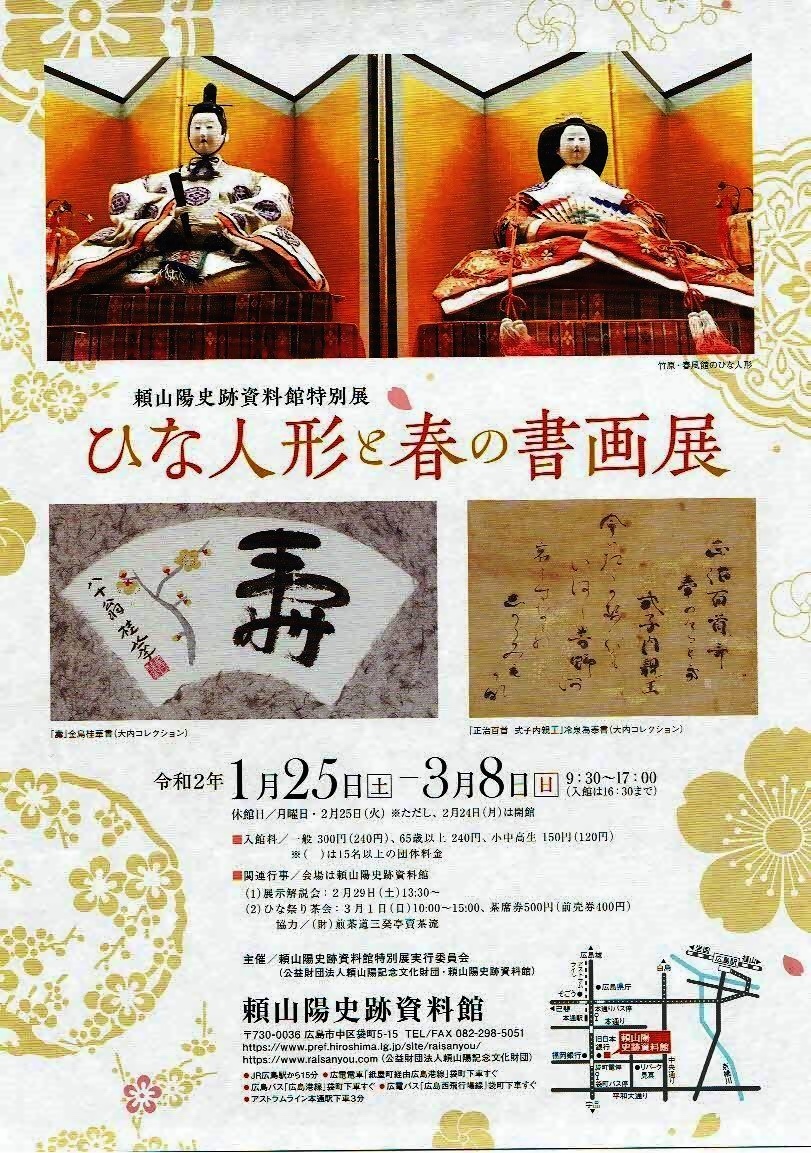 ひな人形と春の書画展　　頼山陽史跡資料館