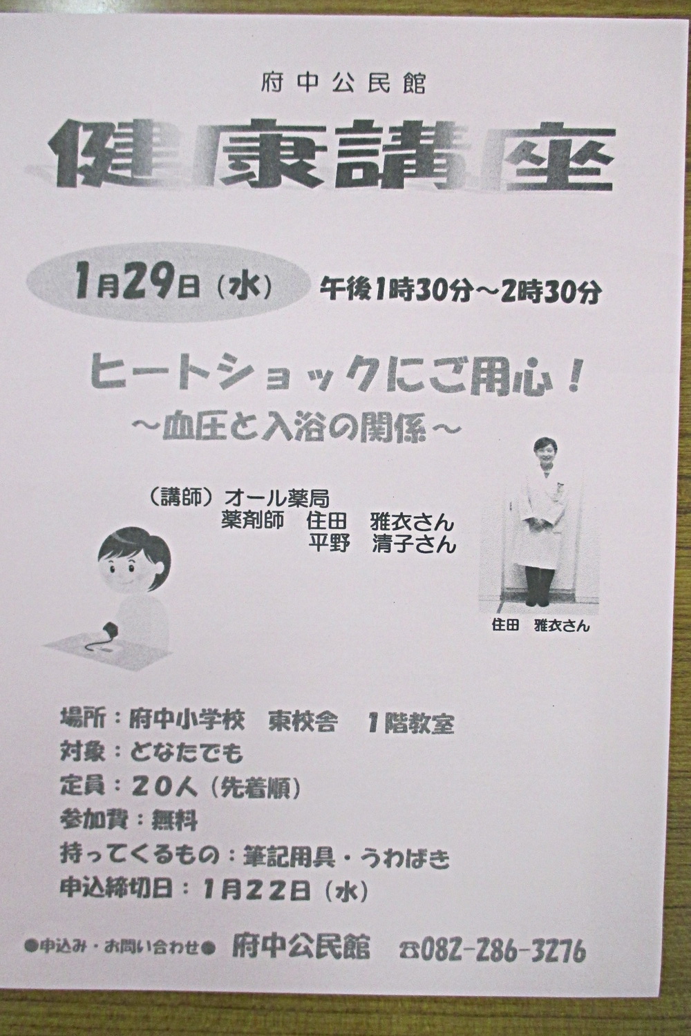 府中公民館　健康講座　ヒートショックにご用心！～血圧と入浴の関係～