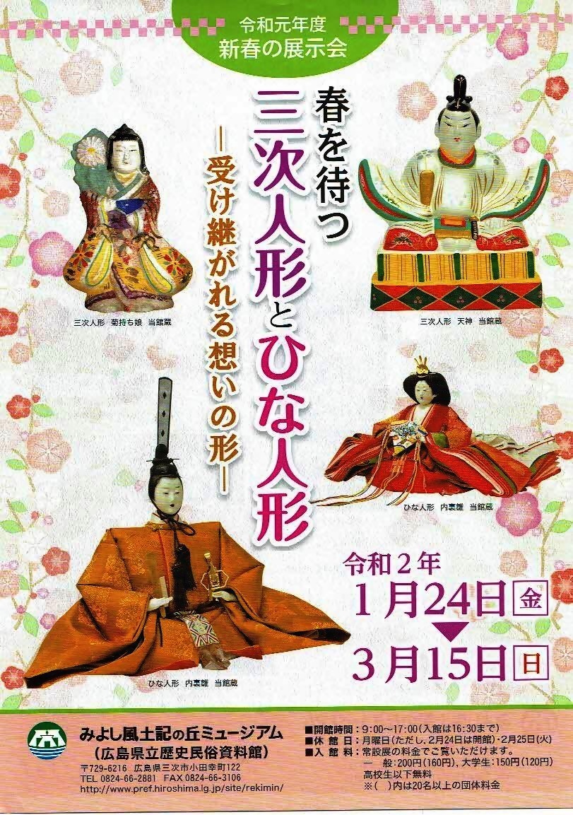 春を待つ　三次人形とひな人形　みよし風土記の丘ミュージアム