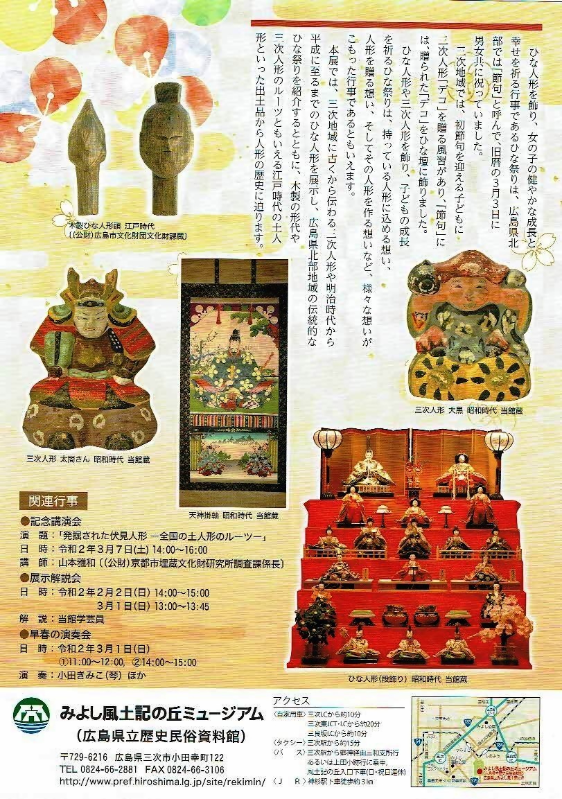 春を待つ　三次人形とひな人形　みよし風土記の丘ミュージアム