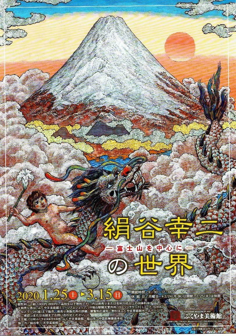 絹谷幸二の世界　　ふくやま美術館