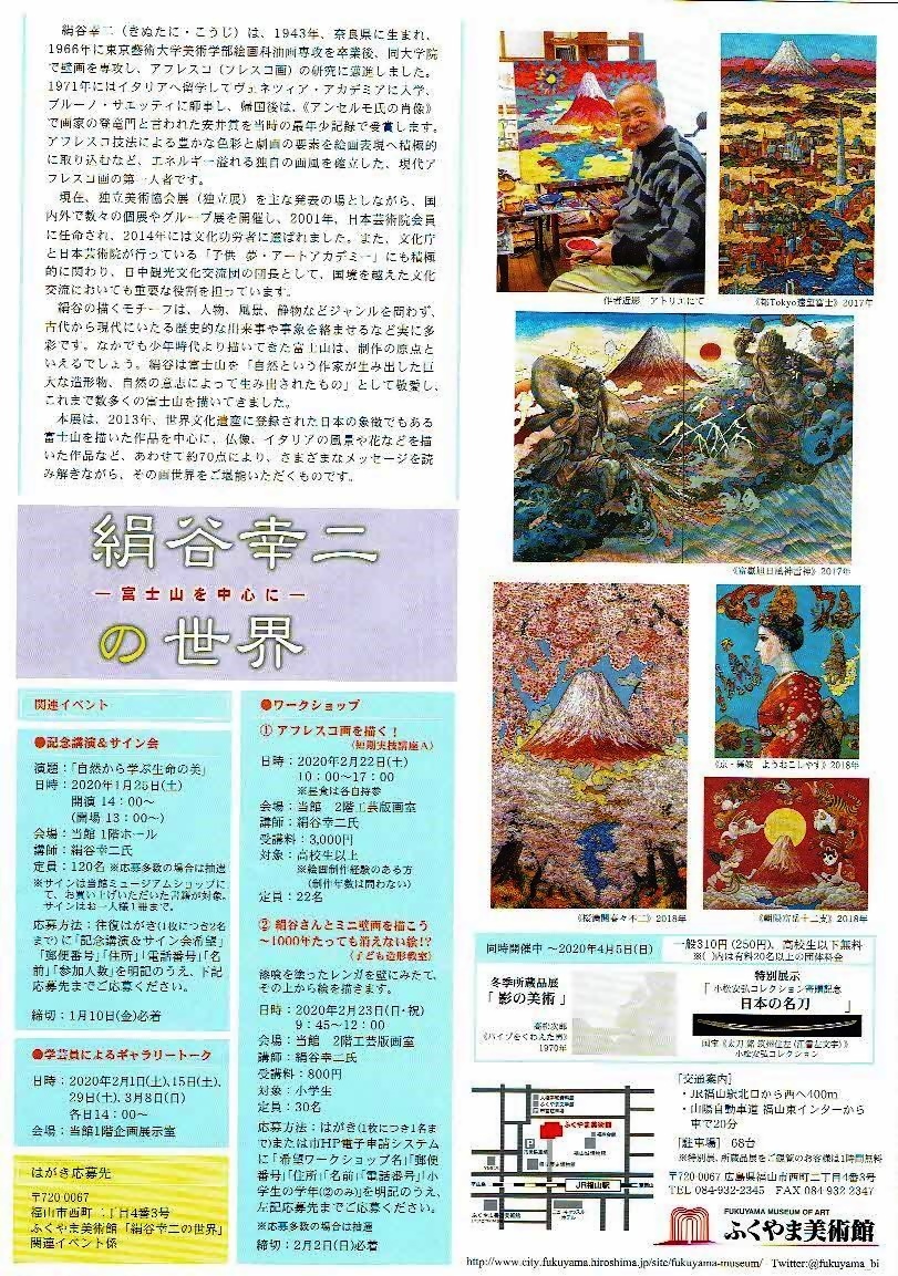 絹谷幸二の世界　　ふくやま美術館