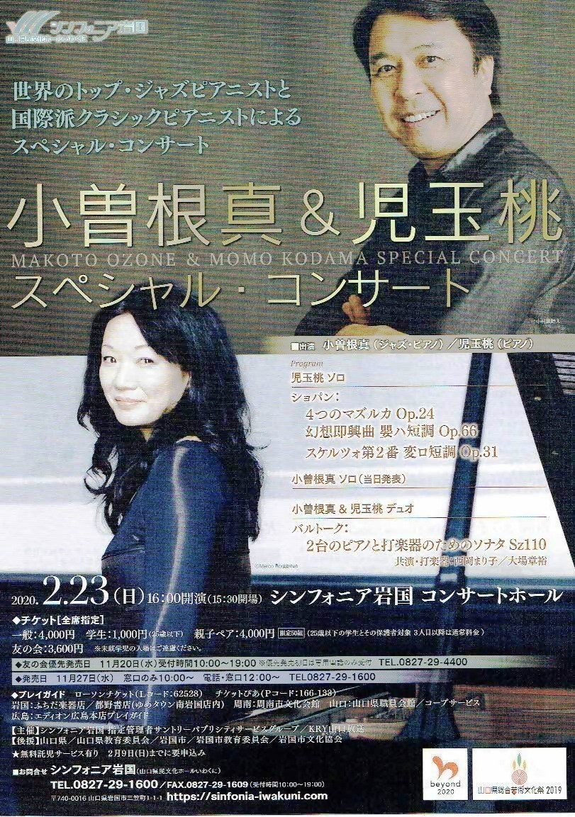 小曽根真＆児玉桃スペシャルコンサート　　シンフォニア岩国
