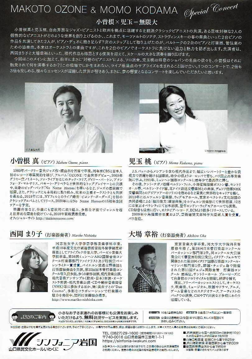 小曽根真＆児玉桃スペシャルコンサート　　シンフォニア岩国