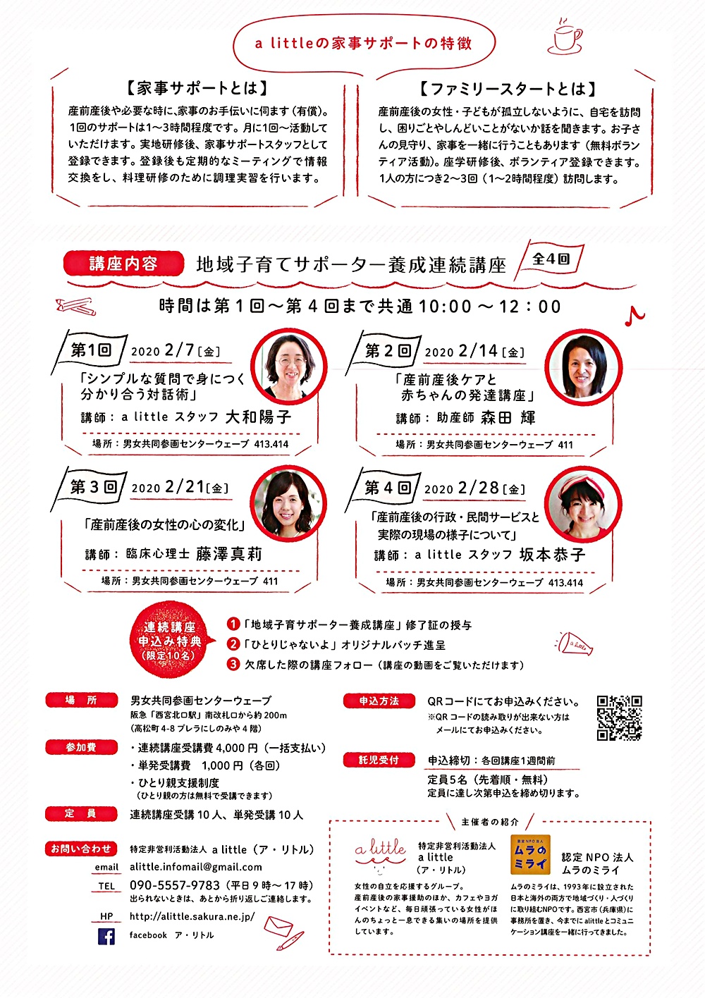 地域子育てサポーター養成連続講座　全4回