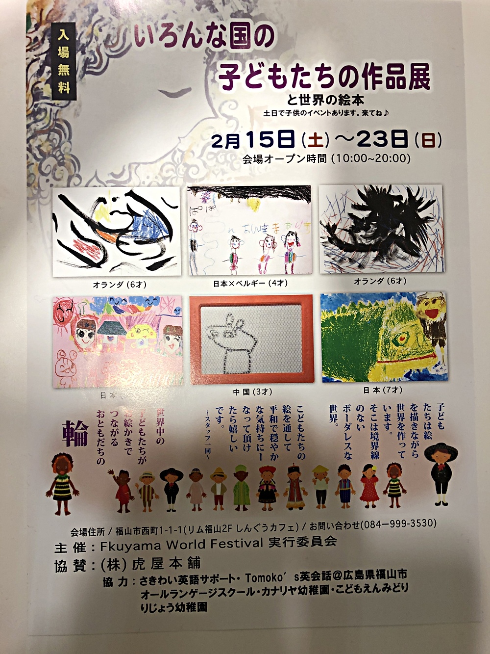 いろんな国の子どもたちの作品展