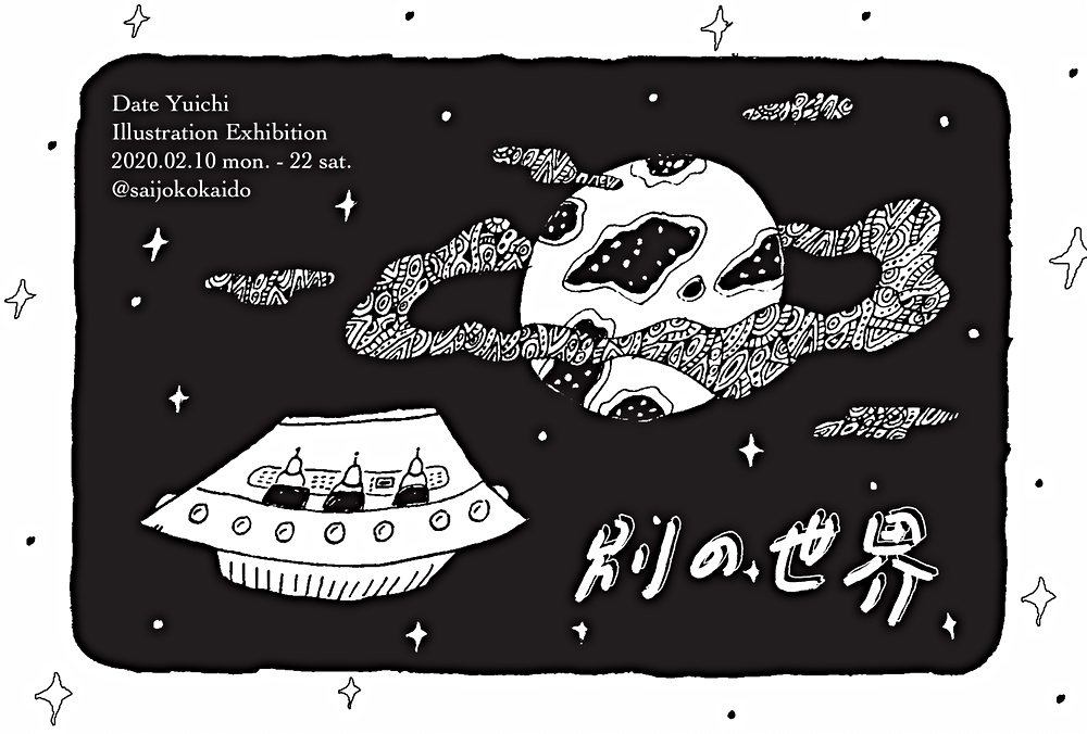 Date Yuichi作品展 「別の世界」
